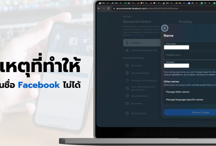 เปลี่ยนชื่อ Facebook ไม่ได้