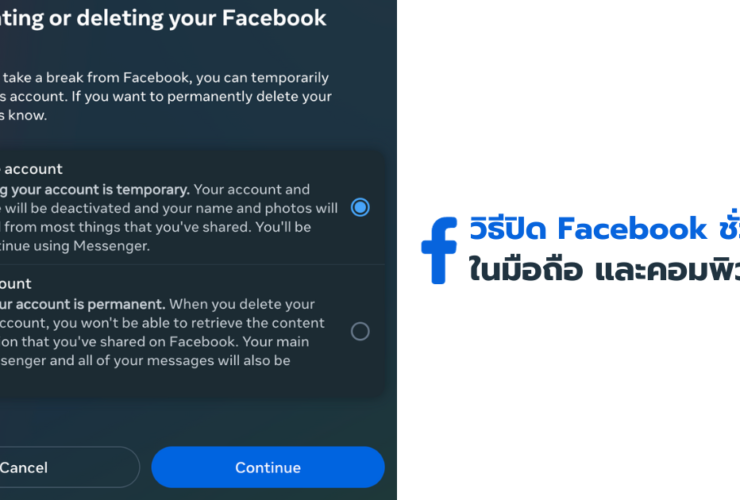 วิธีปิด Facebook ชั่วคราว