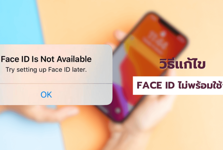 วิธีแก้ Face ID ไม่พร้อมใช้งาน