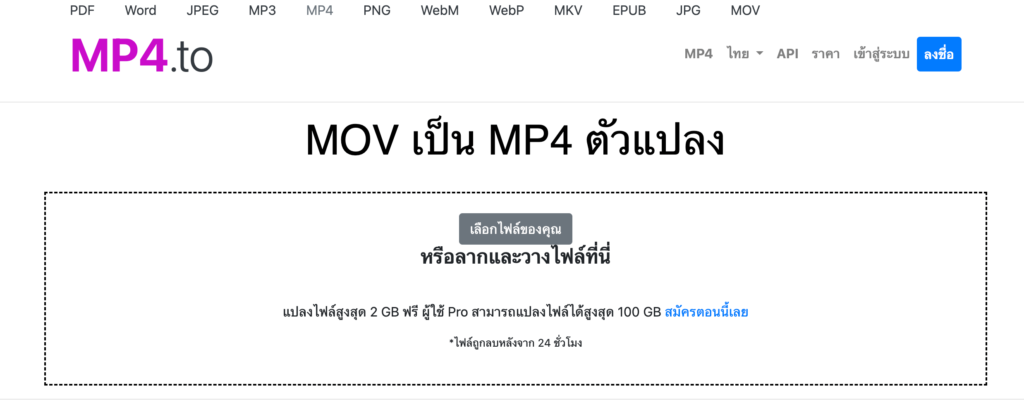 โปรแกรมแปลงไฟล์ MOV เป็น MP4 mp4.to