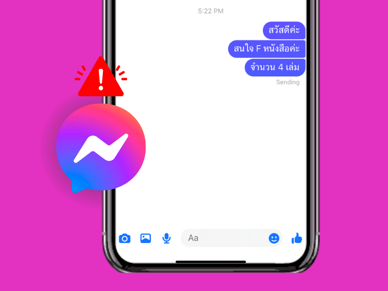 ส่งข้อความ Messenger ไม่ได้ขึ้นสีแดง เป็นเพราะอะไร
