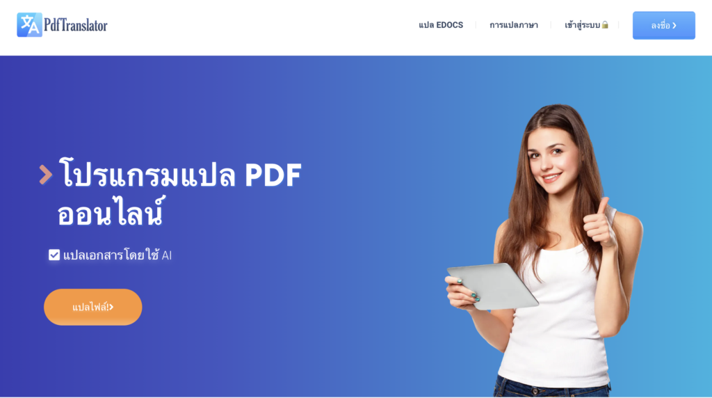 แปลภาษาไฟล์ PDF ออนไลน์ ผ่าน pdft