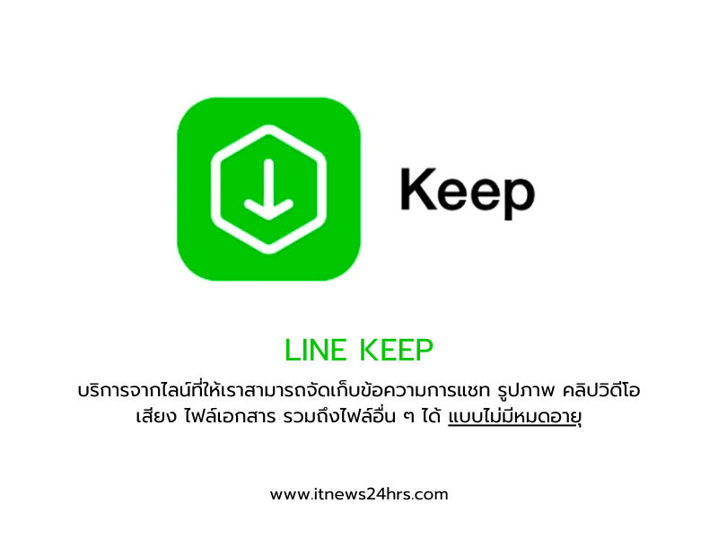 Line Keep คืออะไร