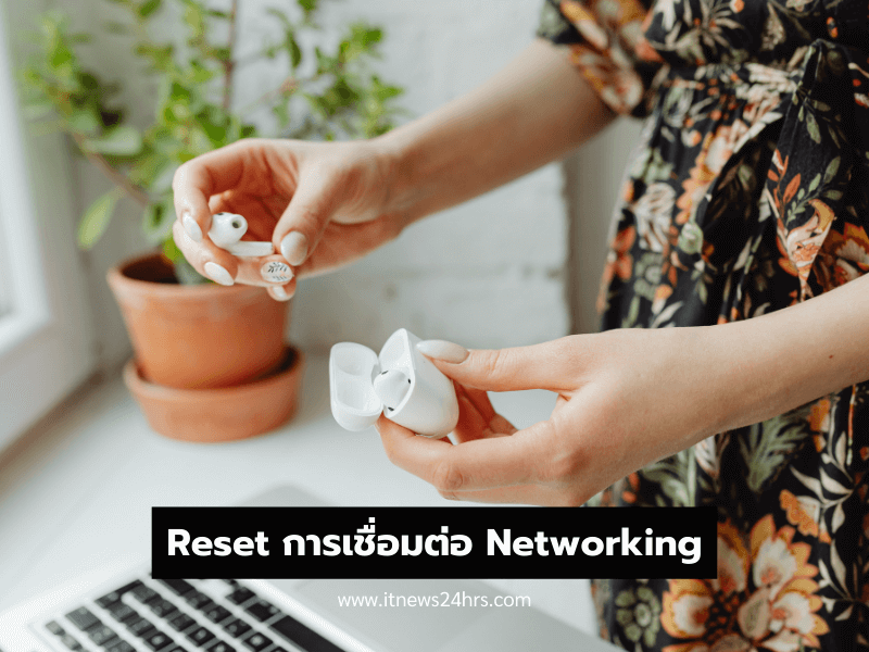 Reset การเชื่อมต่อ Networking