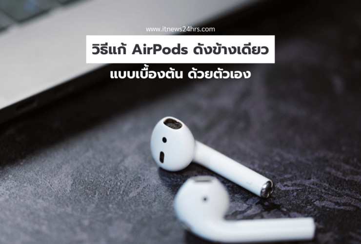 วิธีแก้ AirPods ดังข้างเดียว