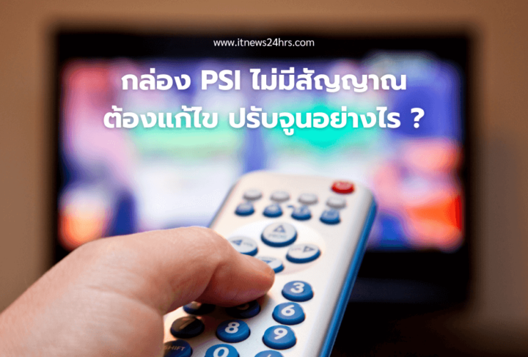 กล่อง PSI ไม่มีสัญญาณ เปิดทีวีดูไม่ได้ เกิดจากอะไร