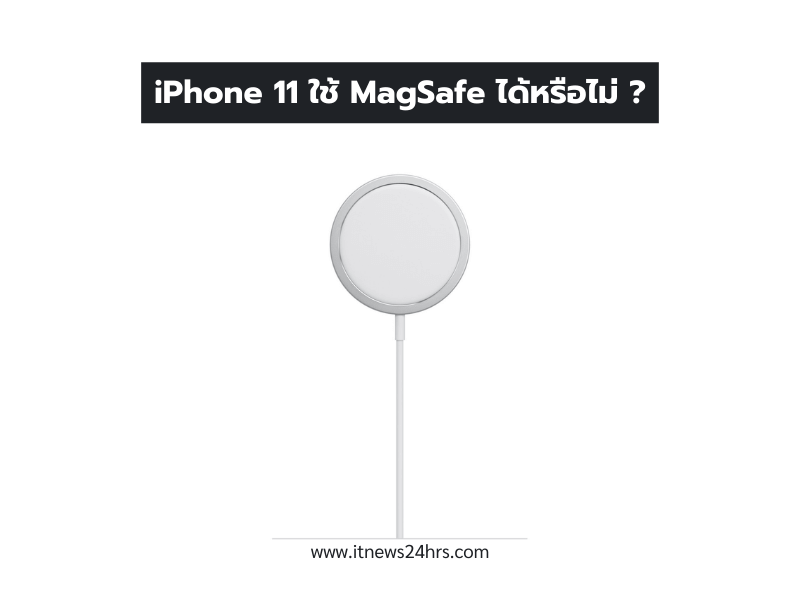 iPhone 11 ใช้ MagSafe ได้หรือไม่