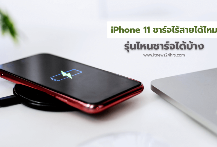 iPhone 11 ชาร์จไร้สายได้ไหม