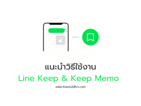 Line Keep คืออะไร