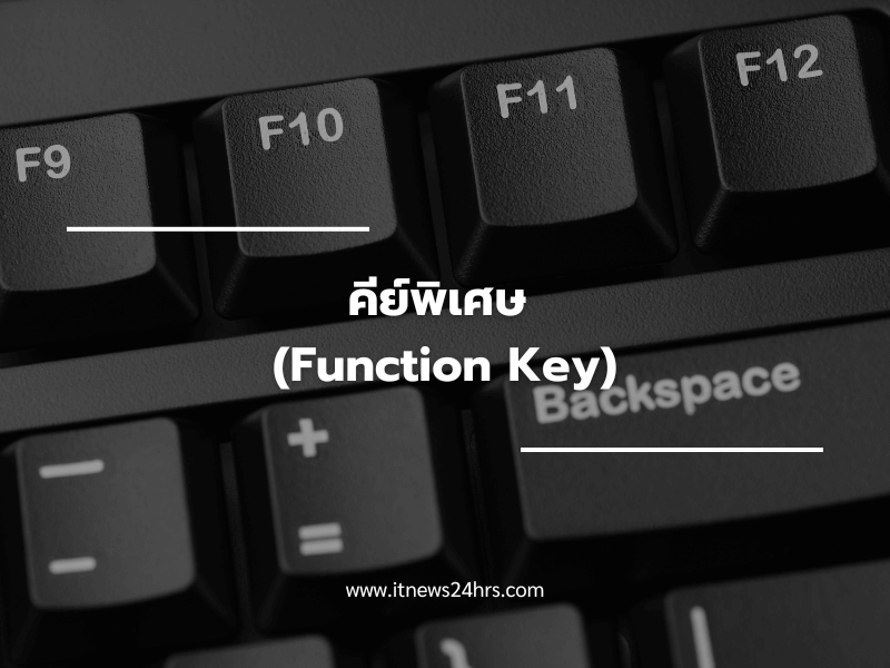 คีย์พิเศษ (Function Key)