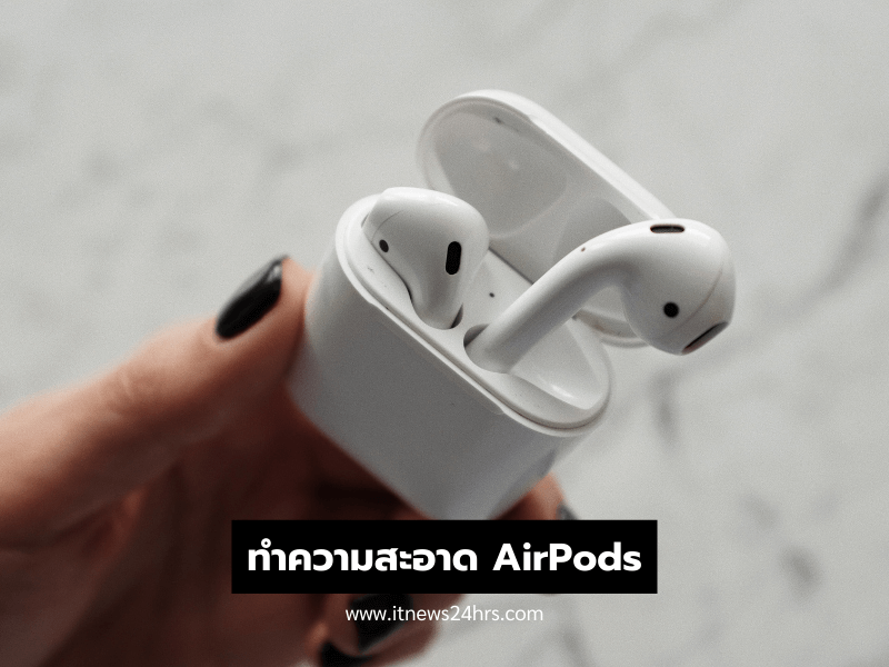 ทำความสะอาดหูฟัง AirPods