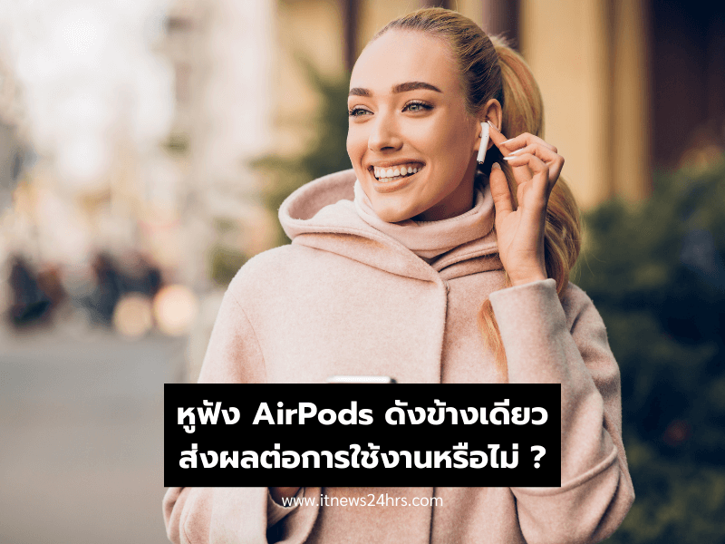 หูฟัง AirPods ดังข้างเดียว ส่งผลต่อการใช้งานหรือไม่