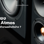ระบบเสียง Dolby Atmos คืออะไร