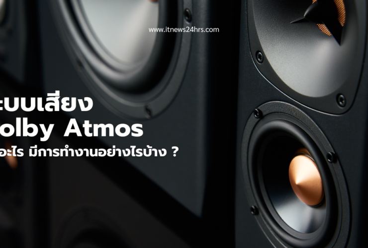 ระบบเสียง Dolby Atmos คืออะไร