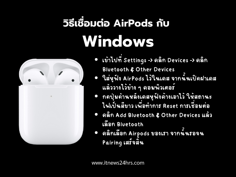 วิธีเชื่อมต่อ AirPods กับ Windows