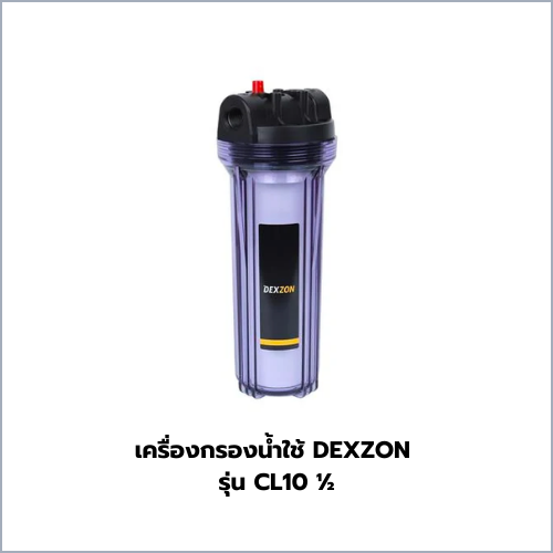 เครื่องกรองน้ำใช้ DEXZON รุ่น CL10 ½