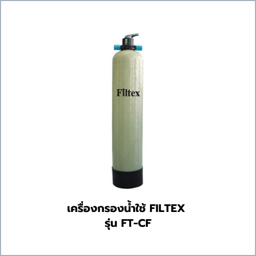 เครื่องกรองน้ำใช้ FILTEX รุ่น FT-CF