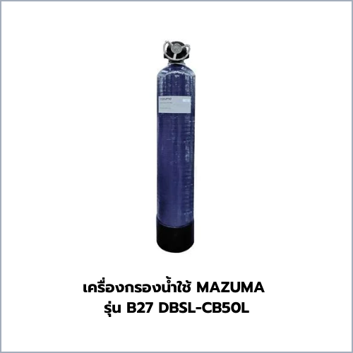 เครื่องกรองน้ำใช้ MAZUMA รุ่น B27 DBSL-CB50L
