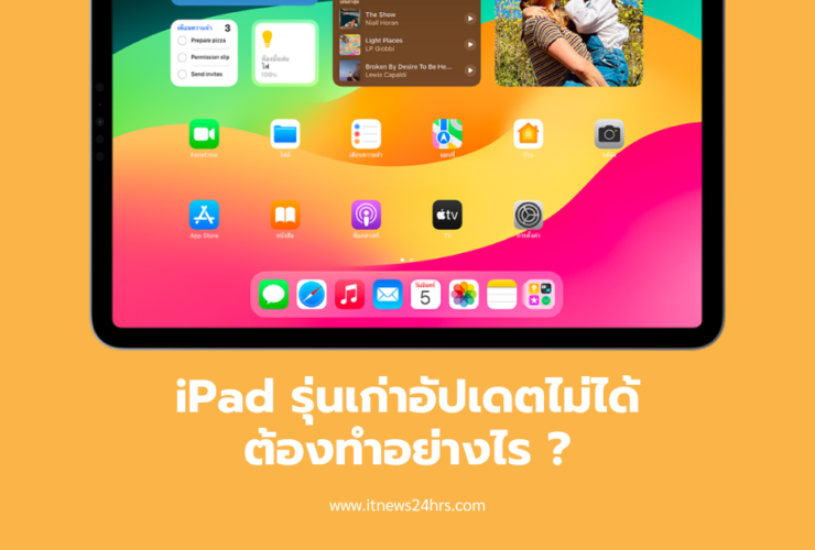 ไอแพดรุ่นเก่าอัปเดตไม่ได้ ต้องทำอย่างไร