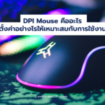 DPI Mouse คืออะไร ตั้งค่าอย่างไร