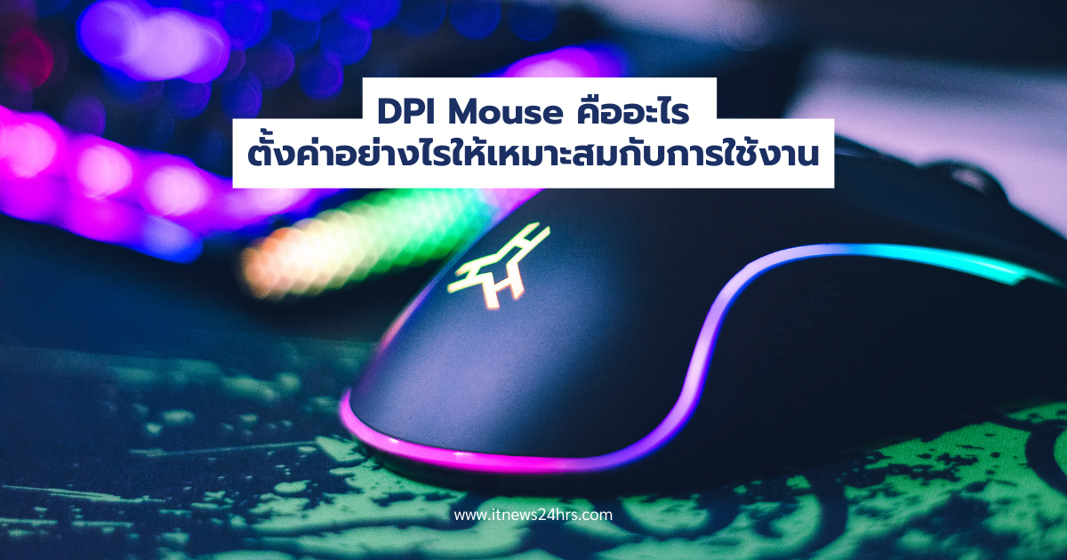 DPI Mouse คืออะไร ตั้งค่าอย่างไร