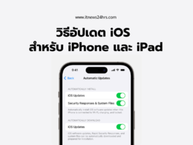 วิธีอัปเดต iOS สำหรับ iPhone และ iPad