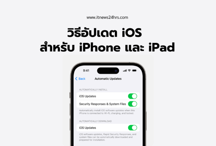 วิธีอัปเดต iOS สำหรับ iPhone และ iPad