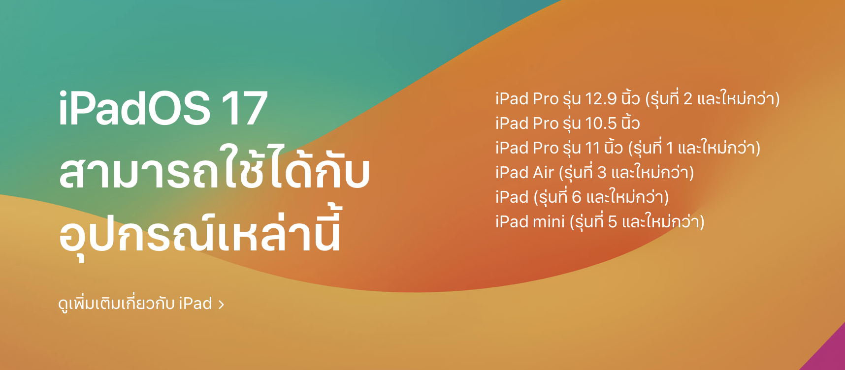 ภาพแสดงรุ่น iPad ที่อัปเดต iPadOS 17 ได้
