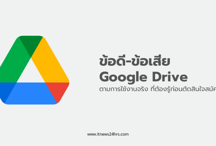 Google Drive ข้อดี ข้อเสีย