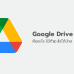 Google Drive คืออะไร