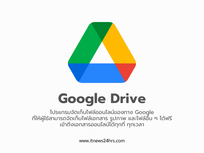 Google Drive คือ พื้นที่เก็บข้อมูลออนไลน์