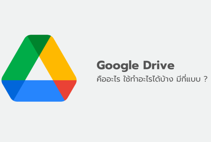 Google Drive คืออะไร