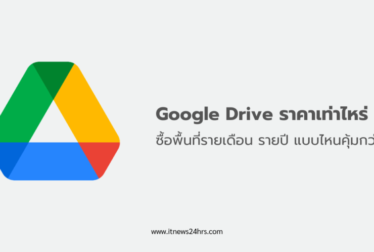 Google Drive ราคาเท่าไหร่