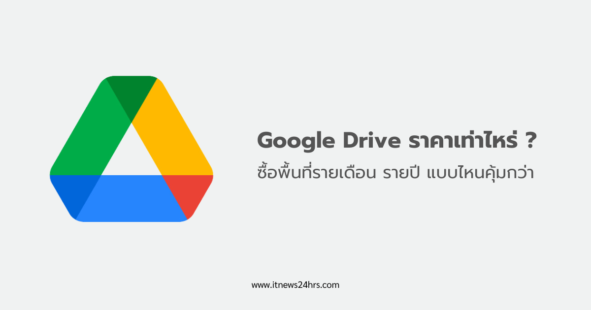 Google Drive ราคาเท่าไหร่