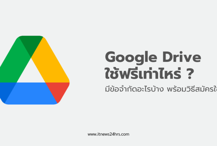 Google Drive ใช้ฟรี