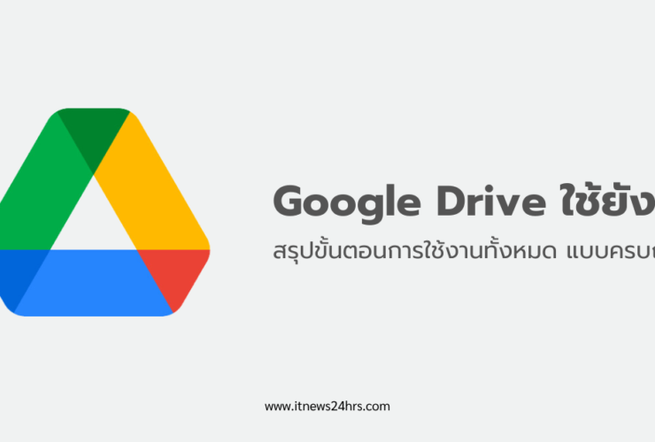 Google Drive ใช้ยังไง