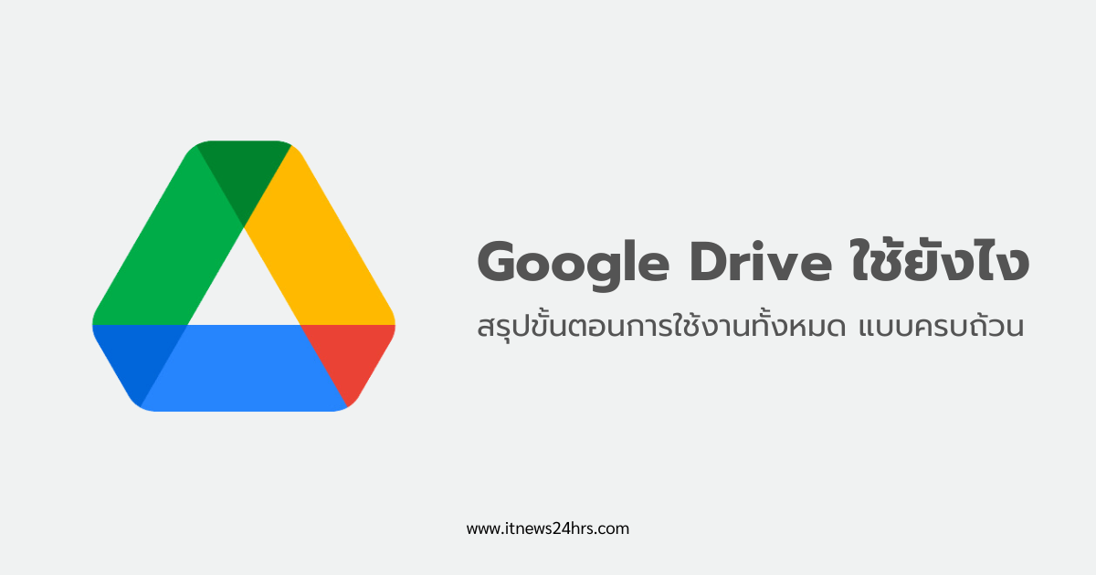 Google Drive ใช้ยังไง