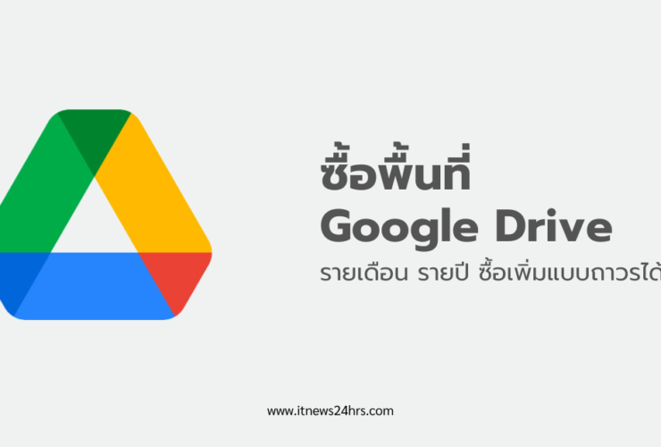 ซื้อพื้นที่ Google Drive