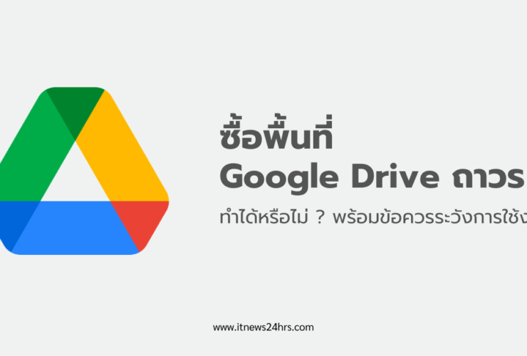 ซื้อพื้นที่ Google Drive ถาวร