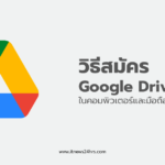 วิธีสมัคร Google Drive