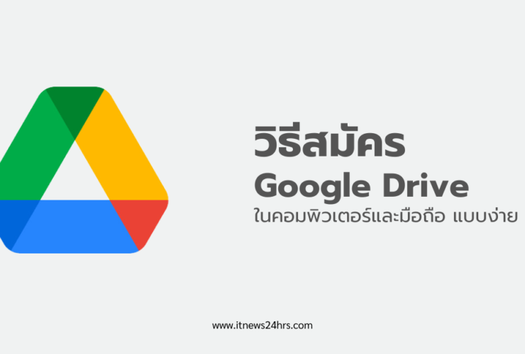 วิธีสมัคร Google Drive