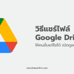 วิธีแชร์ไฟล์ Google Drive