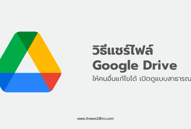 วิธีแชร์ไฟล์ Google Drive