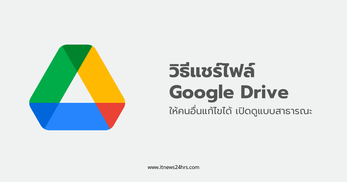 วิธีแชร์ไฟล์ Google Drive