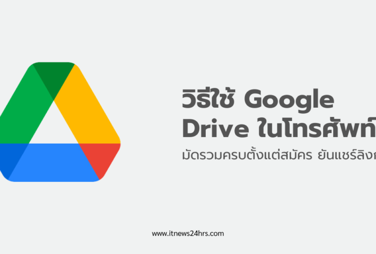 วิธีใช้ Google Drive ในโทรศัพท์