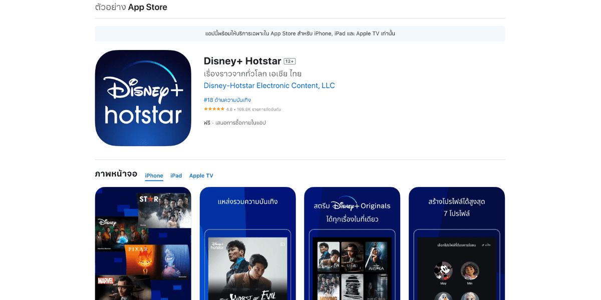 แอปดูหนัง Disney+ Hotstar