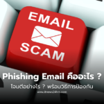 Phishing Email คืออะไร โจมตีอย่างไร พร้อมวิธีการป้องกัน