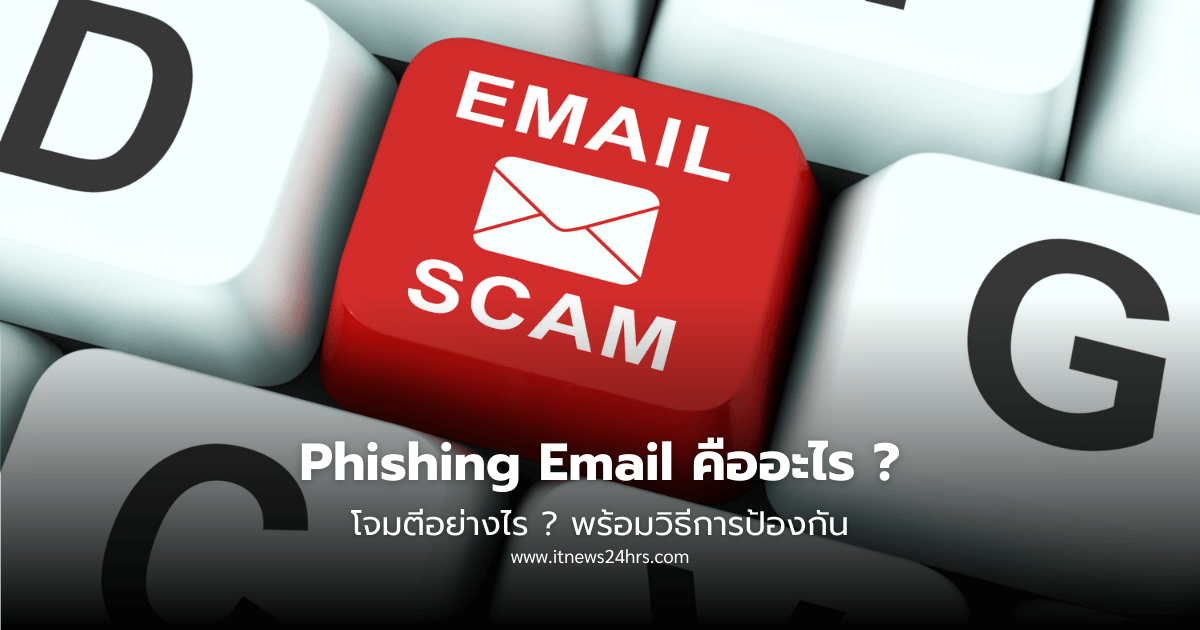Phishing Email คืออะไร โจมตีอย่างไร พร้อมวิธีการป้องกัน