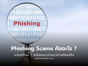 Phishing Scams คืออะไร มาจากไหน พร้อมวิธีป้องกัน