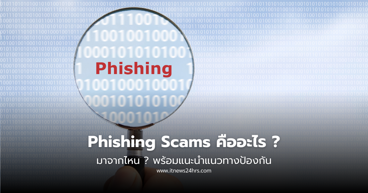 Phishing Scams คืออะไร มาจากไหน พร้อมวิธีป้องกัน
